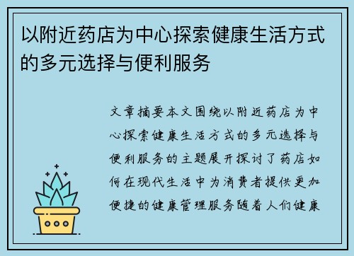 以附近药店为中心探索健康生活方式的多元选择与便利服务