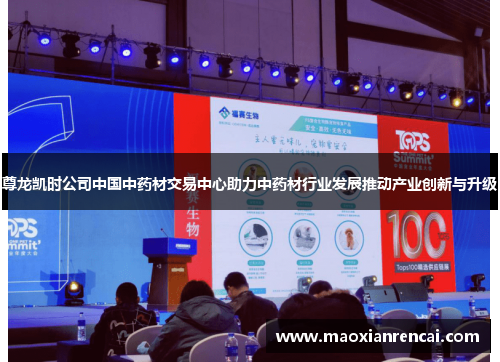尊龙凯时公司中国中药材交易中心助力中药材行业发展推动产业创新与升级