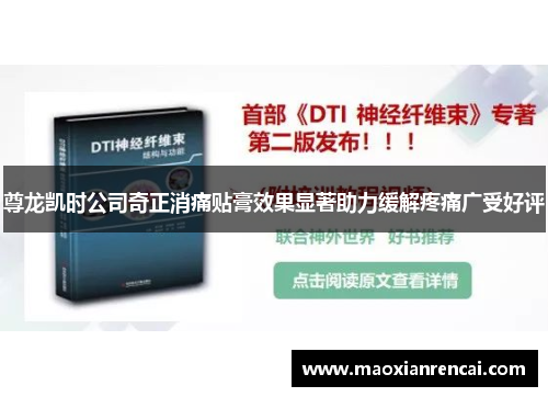 尊龙凯时公司奇正消痛贴膏效果显著助力缓解疼痛广受好评
