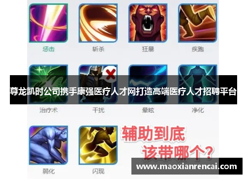尊龙凯时公司携手康强医疗人才网打造高端医疗人才招聘平台