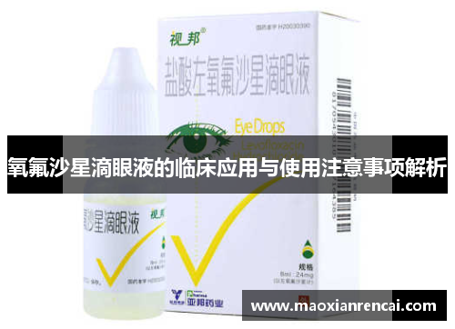 氧氟沙星滴眼液的临床应用与使用注意事项解析