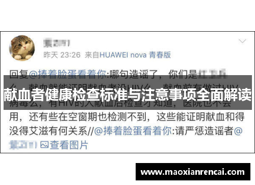献血者健康检查标准与注意事项全面解读