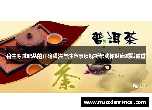 碧生源减肥茶的正确喝法与注意事项解析帮助你健康减脂减重