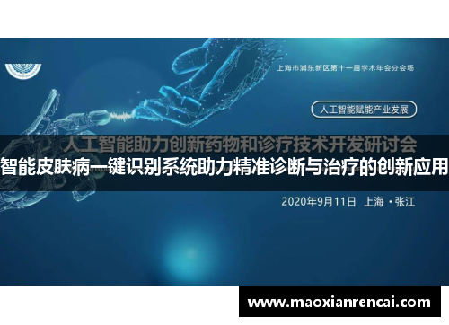 智能皮肤病一键识别系统助力精准诊断与治疗的创新应用