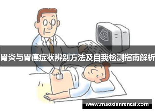 胃炎与胃癌症状辨别方法及自我检测指南解析