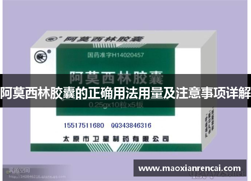 阿莫西林胶囊的正确用法用量及注意事项详解