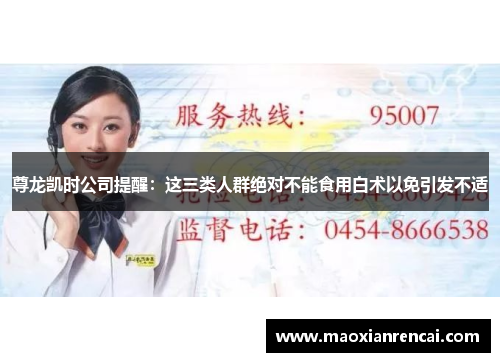 尊龙凯时公司提醒：这三类人群绝对不能食用白术以免引发不适