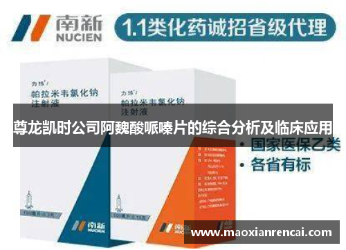 尊龙凯时公司阿魏酸哌嗪片的综合分析及临床应用