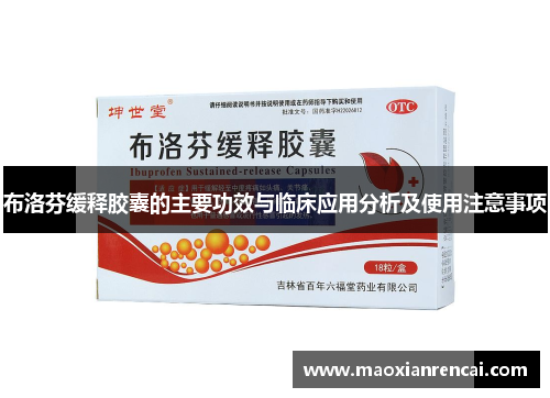 布洛芬缓释胶囊的主要功效与临床应用分析及使用注意事项