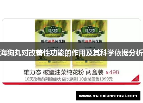 海狗丸对改善性功能的作用及其科学依据分析