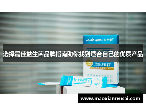 选择最佳益生菌品牌指南助你找到适合自己的优质产品