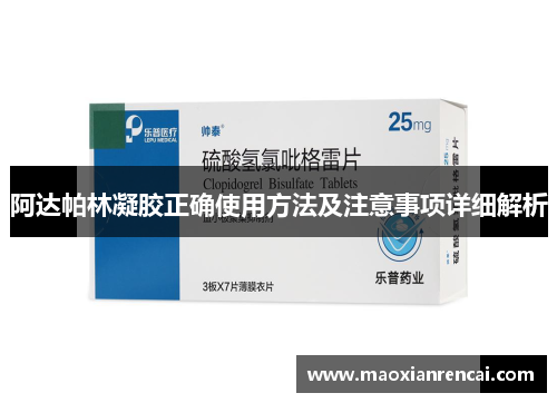 阿达帕林凝胶正确使用方法及注意事项详细解析