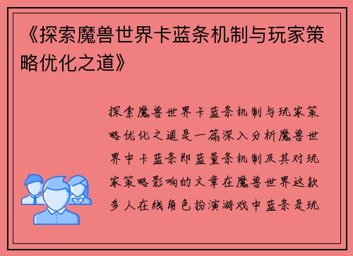 《探索魔兽世界卡蓝条机制与玩家策略优化之道》