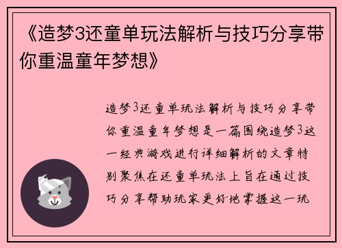 《造梦3还童单玩法解析与技巧分享带你重温童年梦想》