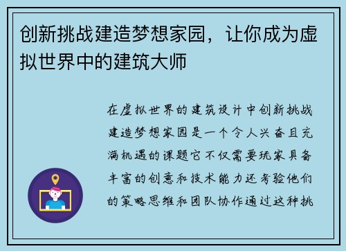 创新挑战建造梦想家园，让你成为虚拟世界中的建筑大师
