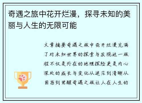 奇遇之旅中花开烂漫，探寻未知的美丽与人生的无限可能